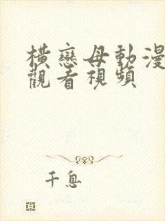 横恋母动漫在线观看视频封面