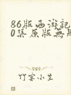 86版西游记40集原版无删减版封面