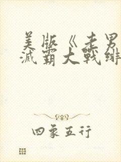 美版《老男孩》灭霸大战绯红女巫封面