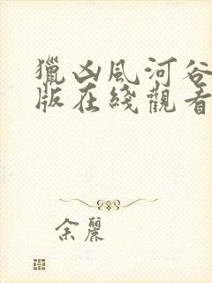 猎凶风河谷完整版在线观看