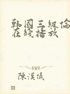 韩国三级伦理片在线播放