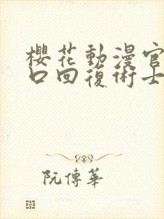 樱花动漫官网入口回复术士的重来人生封面