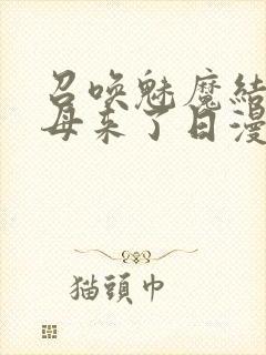 召唤魅魔结果义母来了日漫