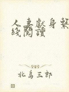 人妻献身系列在线阅读封面