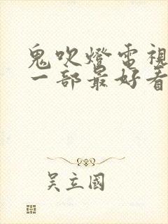 鬼吹灯电视剧哪一部最好看封面