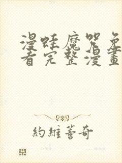 漫蛙魔咒免费观看完整漫画