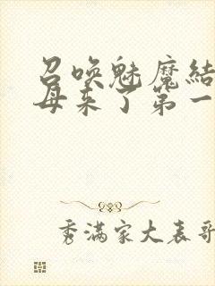 召唤魅魔结果义母来了第一季免费