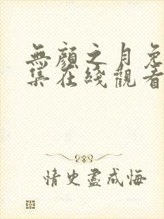 无颜之月免费全集在线观看动漫