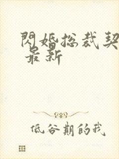 闪婚总裁契约妻 最新