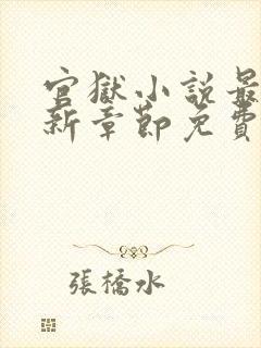 官狱小说最新更新章节免费阅读