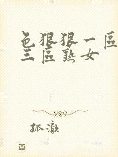 色狠狠一区二区三区熟女