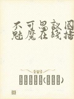 不可思议国家的魅魔在线播放