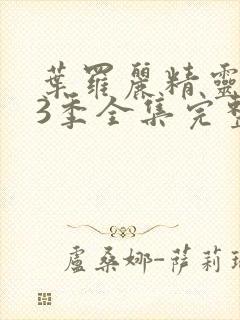 叶罗丽精灵梦13季全集完整版