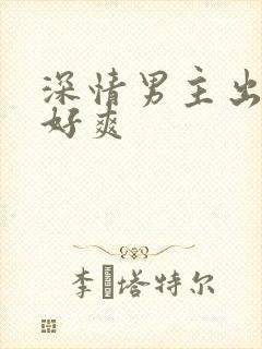 深情男主出轨h好爽