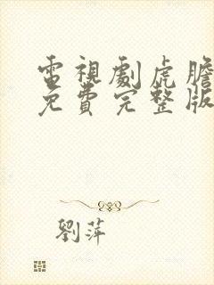 电视剧虎胆巍城免费完整版观看