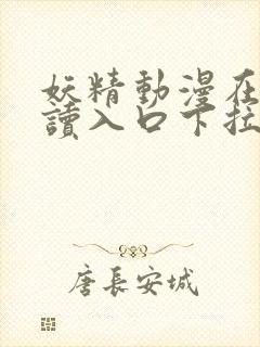 妖精动漫在线阅读入口下拉式