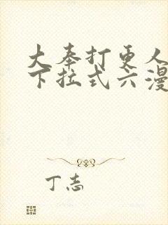 大奉打更人漫画下拉式六漫画