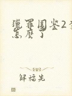 猎罪图鉴2李晗怎么了