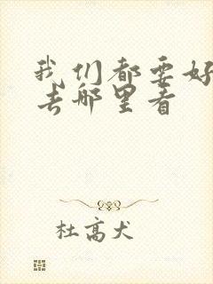 我们都要好好的去哪里看封面