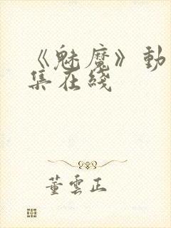 《魅魔》动漫全集在线