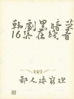 韩剧黑暗荣耀全16集在线看免费