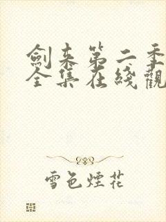 剑来第二季动漫全集在线观看免费