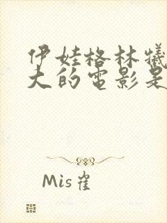 伊娃格林牺牲最大的电影是什么