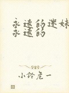 永远的迷妹影片永远的