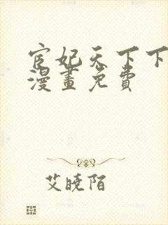 宦妃天下下拉式漫画免费