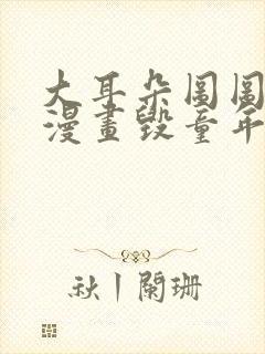 大耳朵图图同人漫画毁童年封面