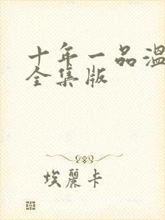 十年一品温如言全集版