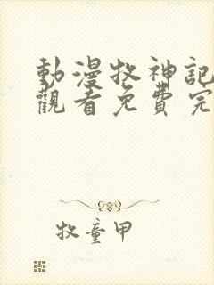 动漫牧神记在线观看免费完整版