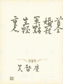 重生军婚首长大人轻点宠全文免费