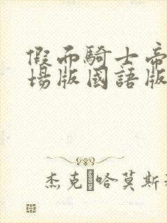 假面骑士帝骑剧场版国语版封面