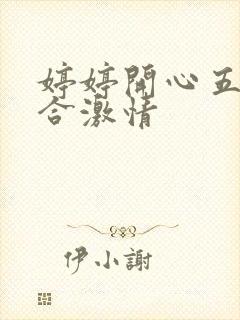 婷婷开心五月综合激情