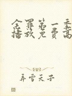 余罪第一季在线播放免费高清全集