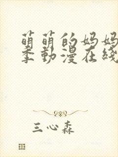 萌萌的妈妈第一季动漫在线观看全集高清封面