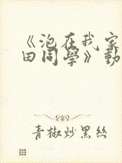 《泡在我家的黑田同学》动漫无删减