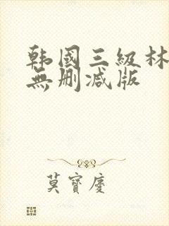 韩国三级林智妍无删减版封面