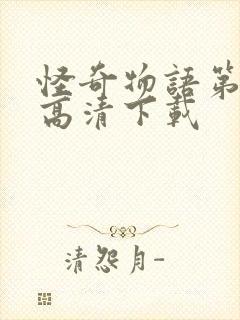 怪奇物语第三季高清下载封面