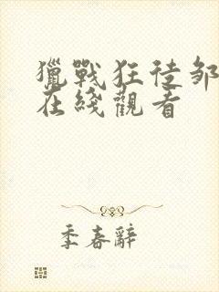 猎战狂徒邹兆龙在线观看