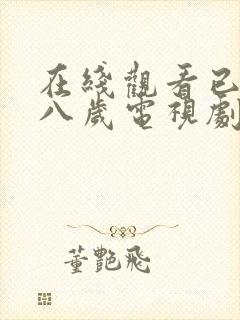 在线观看已满十八岁电视剧高清版视频