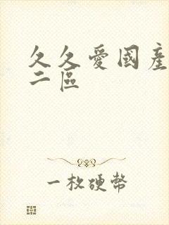 久久爱国产一区二区封面