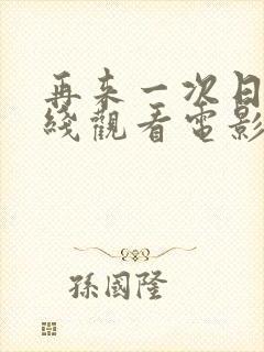 再来一次日剧在线观看电影封面