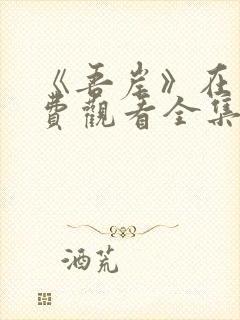 《吾岸》在线免费观看全集封面