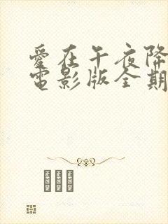 爱在午夜降临前电影版全期完整版