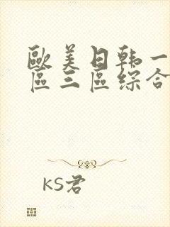 欧美日韩一区二区三区综合