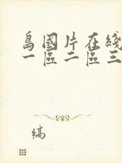 岛国片在线观看一区二区三区