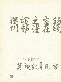 迷途之家的姐姐们动漫在线播放