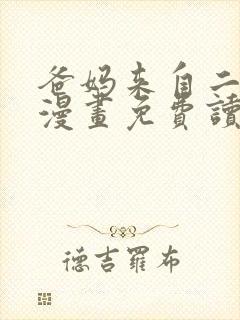 爸妈来自二次元漫画免费读下拉式